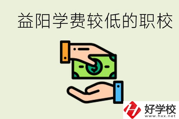 益陽有學(xué)費(fèi)很少的職校嗎？有完全免學(xué)費(fèi)嗎？