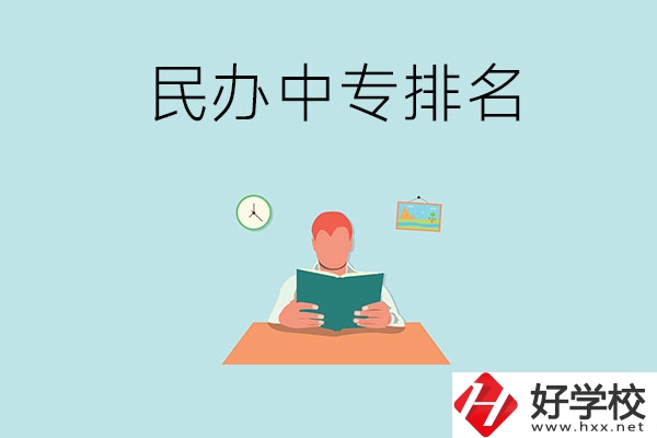 湘潭排名前五的民辦中專學(xué)校是哪幾所？