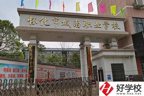 懷化市城南職業(yè)學(xué)校怎么樣？有哪些專業(yè)？