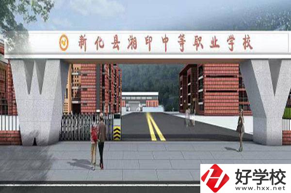 新化縣湘印中等職業(yè)學(xué)校怎么樣？辦學(xué)優(yōu)勢如何？