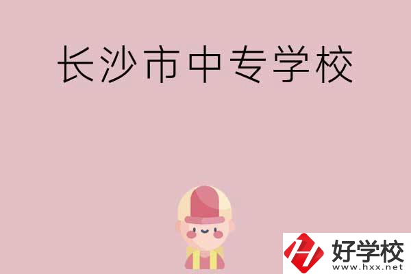 長(zhǎng)沙市中專有哪些學(xué)校呢？