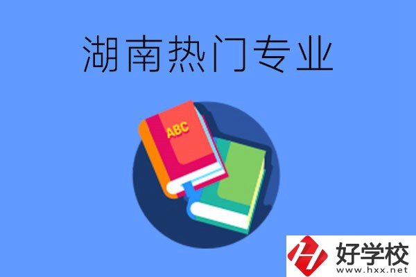 在湖南就讀中職要不要報熱門專業(yè)？有哪些熱門專業(yè)？