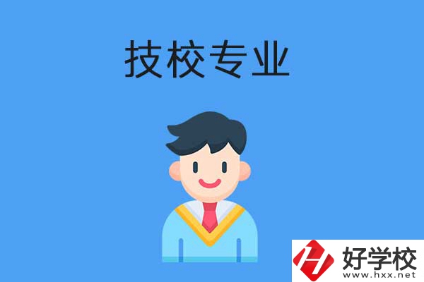 衡陽市技校開設(shè)的專業(yè)有哪些？適合男生學(xué)嗎？