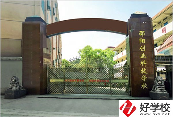 邵陽(yáng)創(chuàng)業(yè)科技學(xué)校怎么樣？學(xué)習(xí)成績(jī)不好可以報(bào)考么？