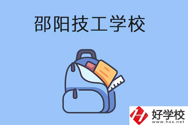 邵陽(yáng)排名前3的技工學(xué)校有哪些？有哪些辦學(xué)特色？
