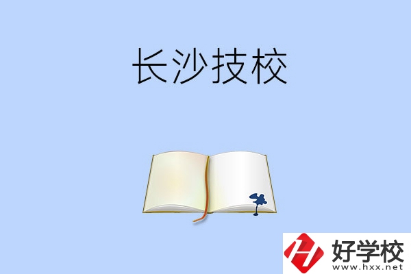 長沙的技校怎么樣？看看這三所學(xué)校！