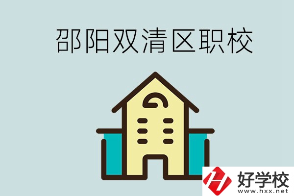 邵陽市雙清區(qū)有哪些職校？是公辦還是民辦學(xué)校？