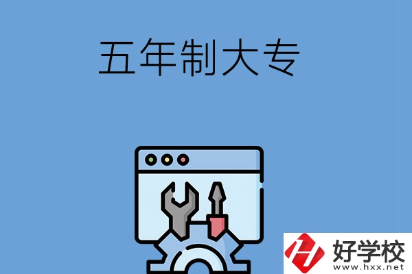 想在長(zhǎng)沙讀五年制大專學(xué)校？來(lái)看看這5所