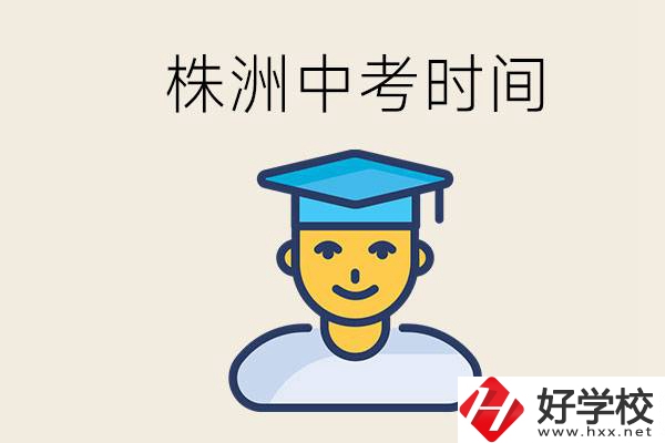 株洲中考什么時(shí)候開始？考不上高中的孩子咋辦？