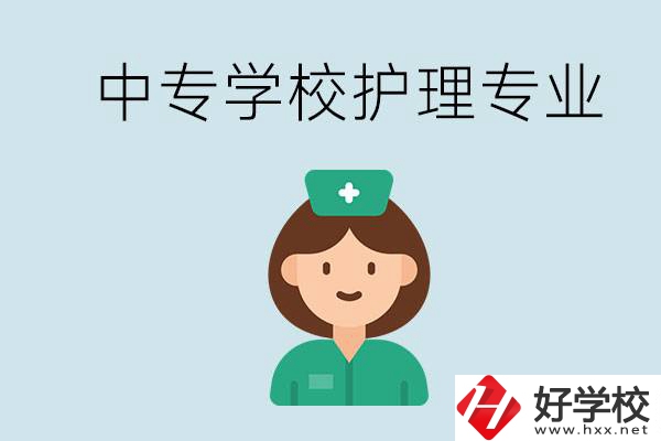 邵陽什么中專有護(hù)理專業(yè)？學(xué)護(hù)理容易嗎？