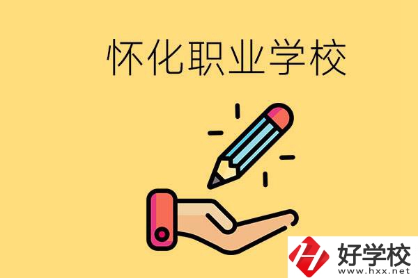 懷化好職校有哪些？讀職校真的能學到東西嗎？