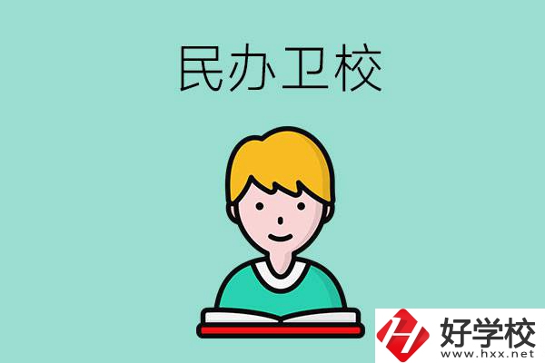 長沙有哪些民辦衛(wèi)校？