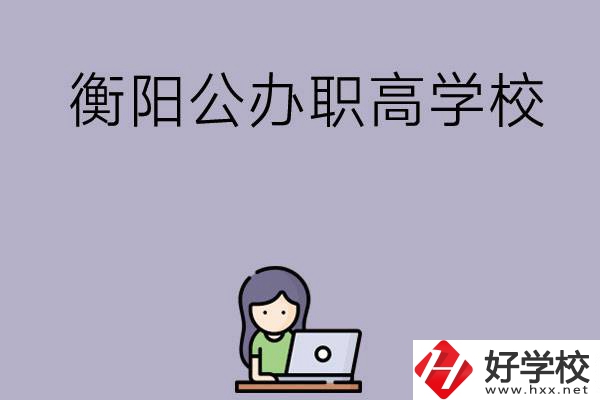 衡陽(yáng)有沒(méi)有公辦的職高學(xué)校？辦學(xué)條件怎么樣？