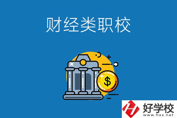 湘潭市有什么財經(jīng)類的職業(yè)學(xué)校嗎？