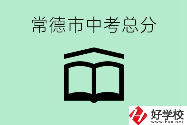 常德中考總共多少分？沒有考上高中怎么辦？