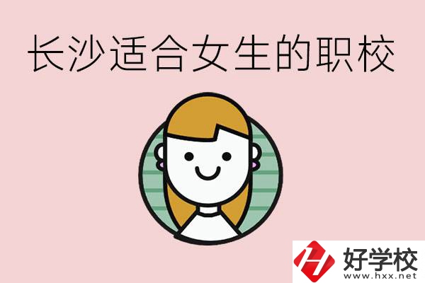 女生能學的專業(yè)有哪些？長沙有什么職校適合女生？