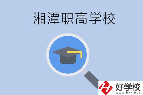 湘潭市的職高包括哪些學校？