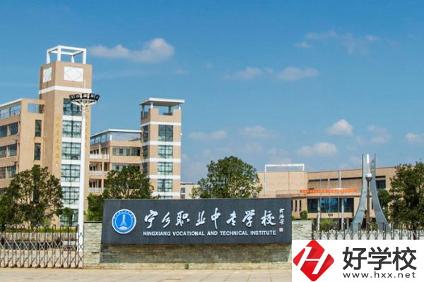 寧鄉(xiāng)市職業(yè)中專學校怎么樣？學費是多少？
