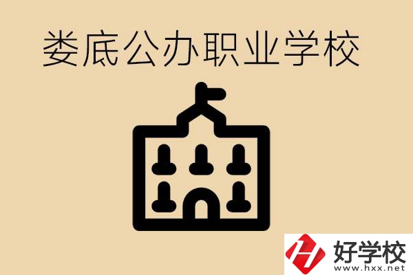 婁底適合初中生上的公辦職校有哪些？具體位置在哪里？