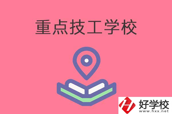 衡陽有哪些重點技工學校？免學費嗎？