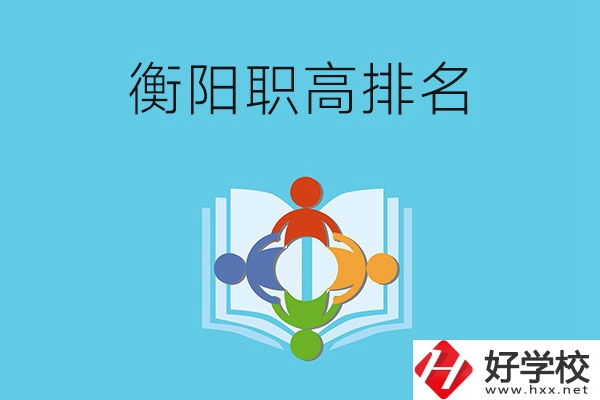 衡陽市排名前三的職高有哪些？