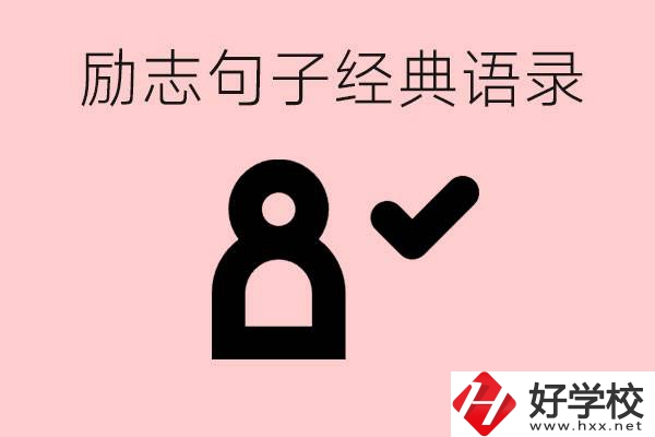 勵(lì)志的句子經(jīng)典語句有哪些？湖南有哪些重點(diǎn)職高？
