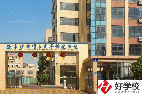 長(zhǎng)沙市唯上商務(wù)科技學(xué)校的升學(xué)和就業(yè)怎么樣？