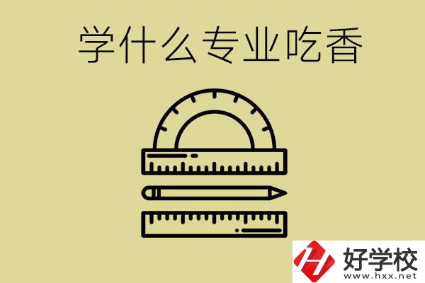 初中畢業(yè)學(xué)什么專業(yè)最吃香？衡陽(yáng)哪些職校有這些專業(yè)？