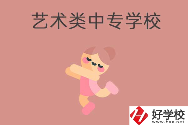 衡陽比較好的藝術(shù)類的中專學校有哪些？能升學嗎？