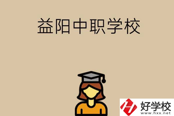 益陽有哪些好的中職學(xué)校選擇？