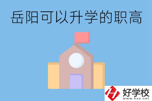 岳陽有哪些職高有升學(xué)班？升學(xué)率怎么樣？