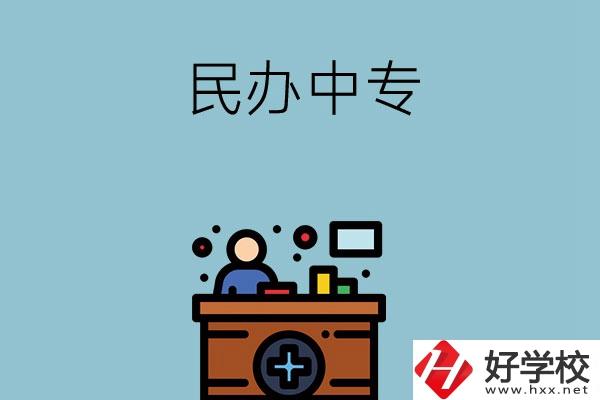 長沙市有哪三所民辦中專值得讀？