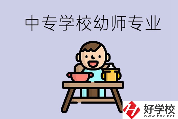 懷化有哪些中專學(xué)校能學(xué)幼師專業(yè)？
