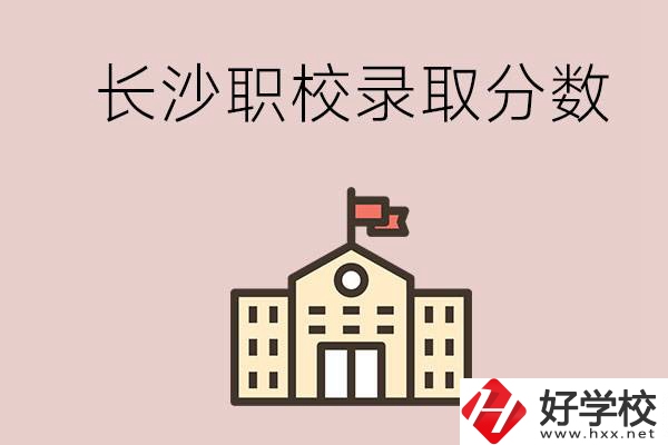 長沙的職校想進就能進嗎？大概要多少分？