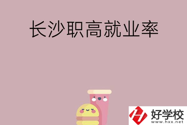 想在長沙讀職高，哪些學(xué)校就業(yè)率比較高？