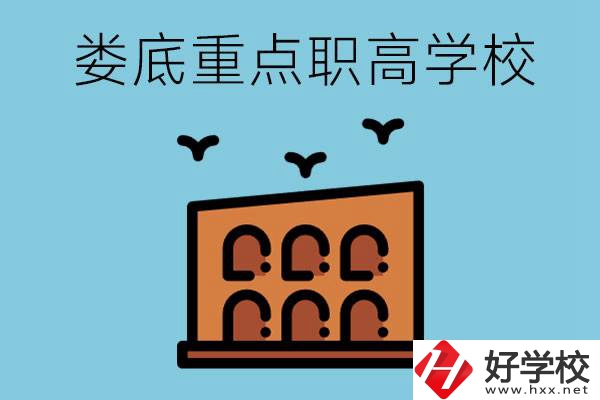 婁底市重點(diǎn)職高有哪些？它們學(xué)費(fèi)要多少？