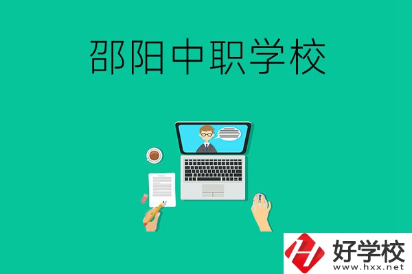 邵陽中職學校哪些比較好？認準這三所