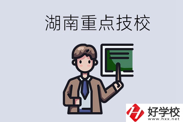 湖南的國家級重點技校是哪些？可以學什么專業(yè)？