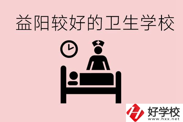 益陽衛(wèi)校外地人可以上嗎？有哪些好的衛(wèi)校？