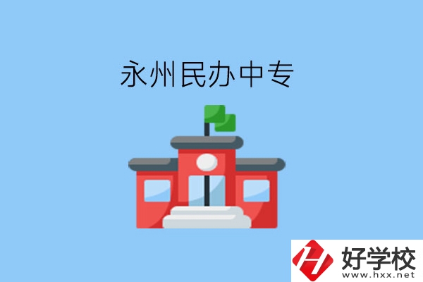 在永州，想讀民辦中專(zhuān)有這些學(xué)校?