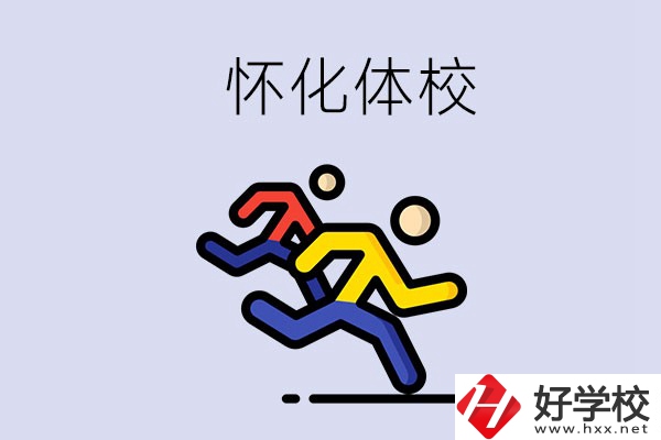 懷化的體校怎么樣？可以學什么專業(yè)？