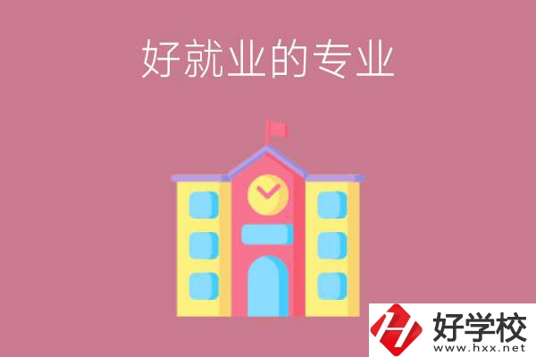 在株洲讀職高，學(xué)哪些專業(yè)比較好就業(yè)？