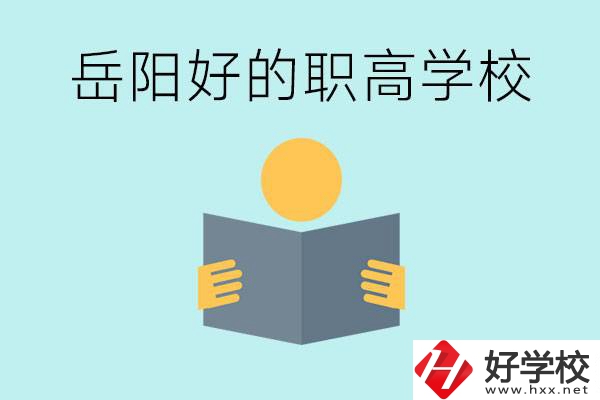岳陽初三考多少分能上高中？考不上有什么好的職高嗎？