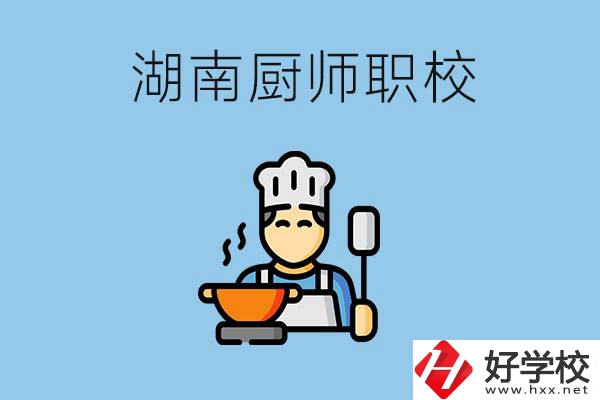 湖南學(xué)廚師的職校有哪些？未來(lái)好就業(yè)嗎？