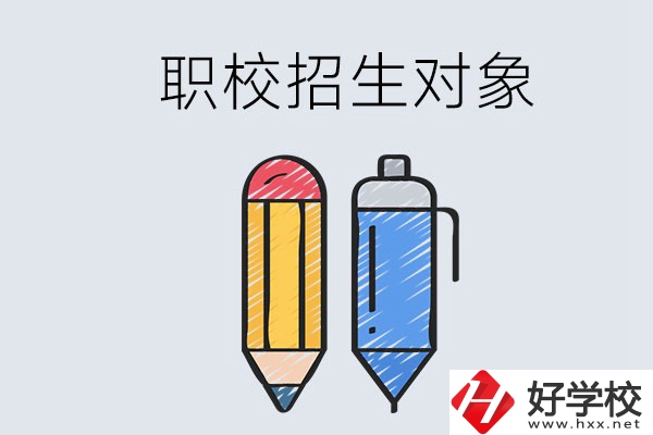 湘潭職校的招生對(duì)象是什么？成績差可以進(jìn)嗎？