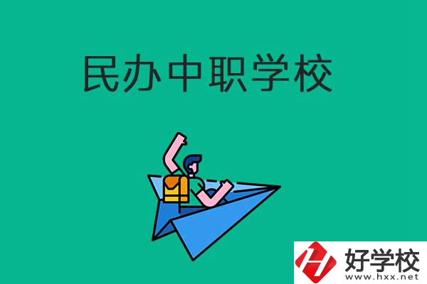 益陽比較好的民辦中職學(xué)校有哪些？有什么辦學(xué)優(yōu)勢？
