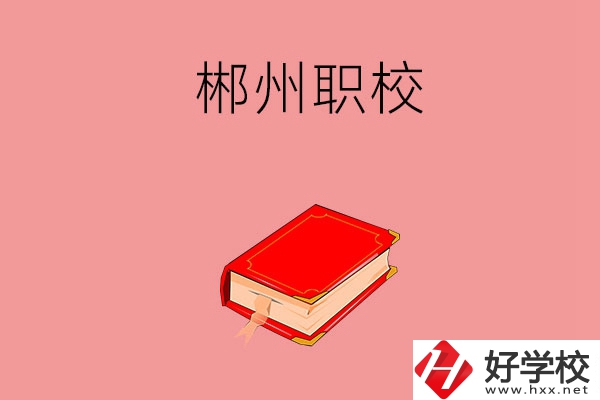 郴州市北湖區(qū)有哪些職?？梢赃x擇？