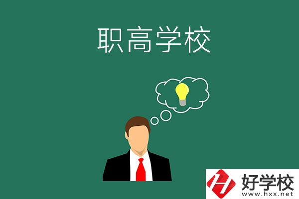 婁底有哪些比較好的職高學(xué)校？