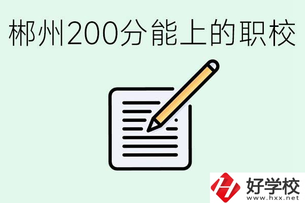在郴州200多分能上高中嗎？考不上有什么好的選擇？
