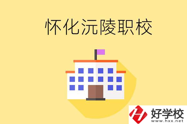 懷化沅陵有哪些職校？屬于什么性質？